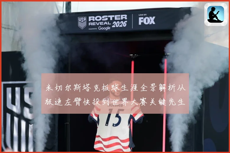 米切尔斯塔克板球生涯全景解析从极速左臂快投到世界大赛关键先生之路：最新赛事动态与深度分析