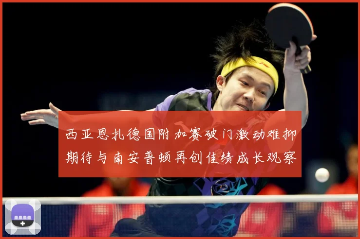 西亚恩扎德国附加赛破门激动难抑期待与南安普顿再创佳绩成长观察：最新赛事动态与深度分析