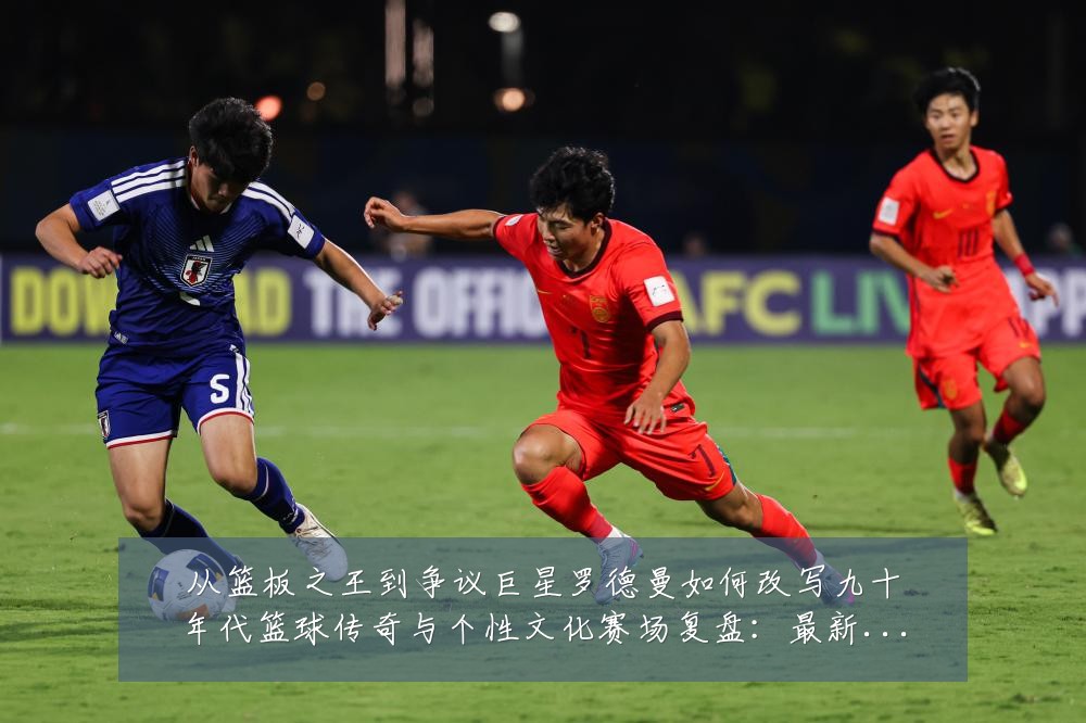 从篮板之王到争议巨星罗德曼如何改写九十年代篮球传奇与个性文化赛场复盘:最新赛事动态与深度分析