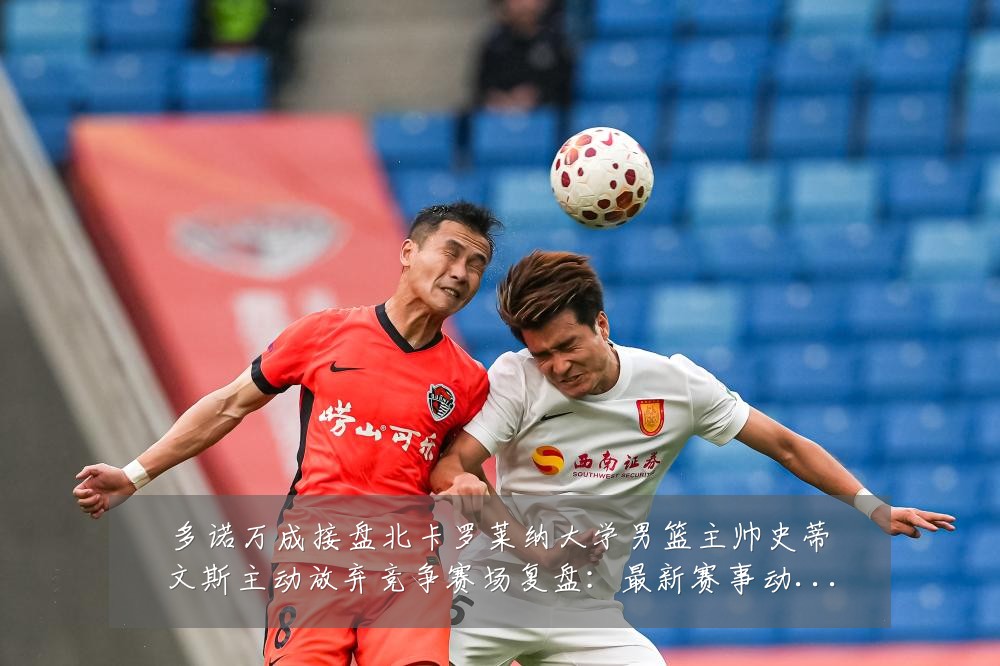 多诺万成接盘北卡罗莱纳大学男篮主帅史蒂文斯主动放弃竞争赛场复盘:最新赛事动态与深度分析