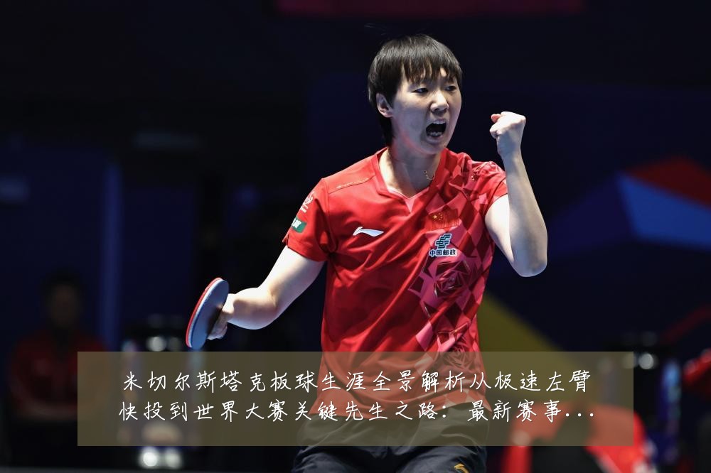 米切尔斯塔克板球生涯全景解析从极速左臂快投到世界大赛关键先生之路:最新赛事动态与深度分析