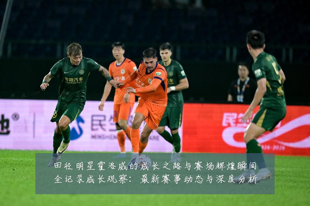 田径明星霍洛威的成长之路与赛场辉煌瞬间全记录成长观察:最新赛事动态与深度分析