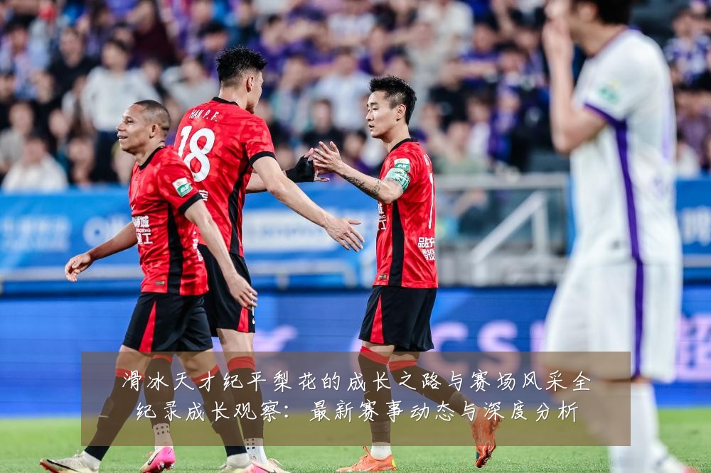 滑冰天才纪平梨花的成长之路与赛场风采全纪录成长观察:最新赛事动态与深度分析